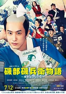 《矶部矶兵卫物语 浮世多辛苦》：江户生活也太卷了吧？武士的日常太上头，笑到头掉！